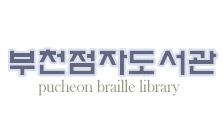 부천점자도서관